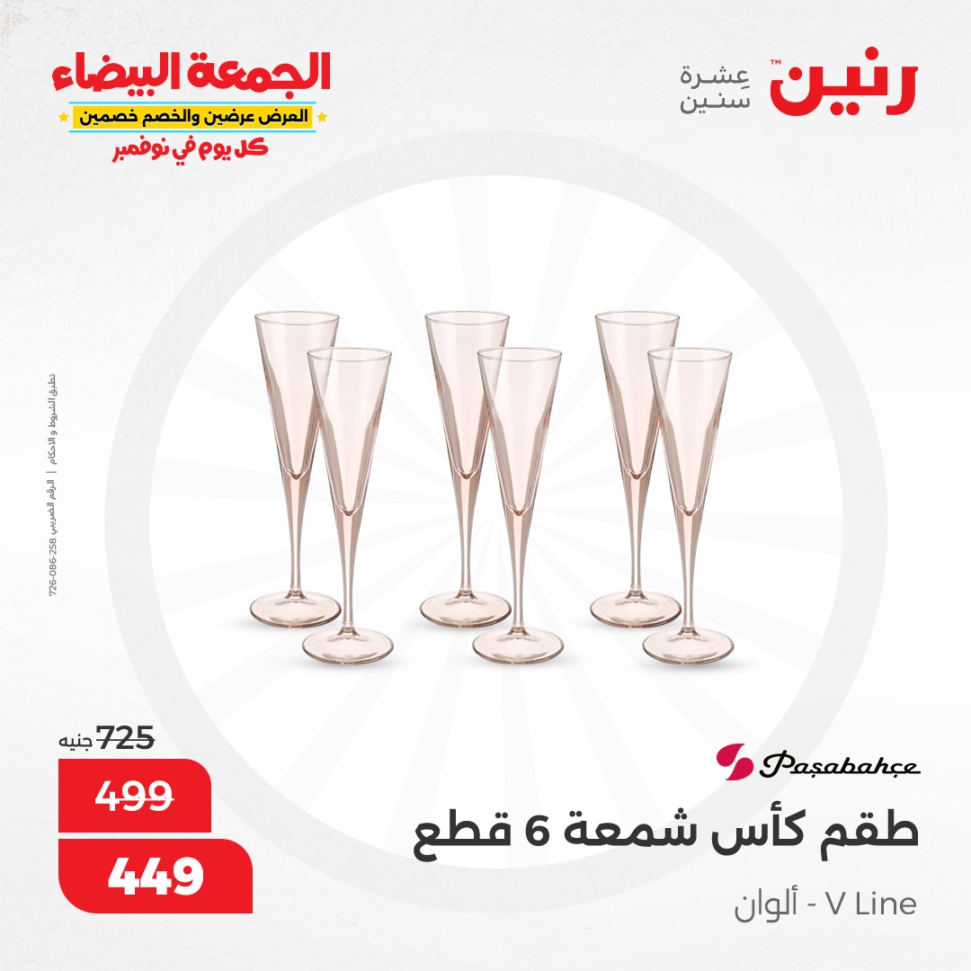 raneen offers from 13nov to 13nov 2024 عروض رنين من 13 نوفمبر حتى 13 نوفمبر 2024 صفحة رقم 26